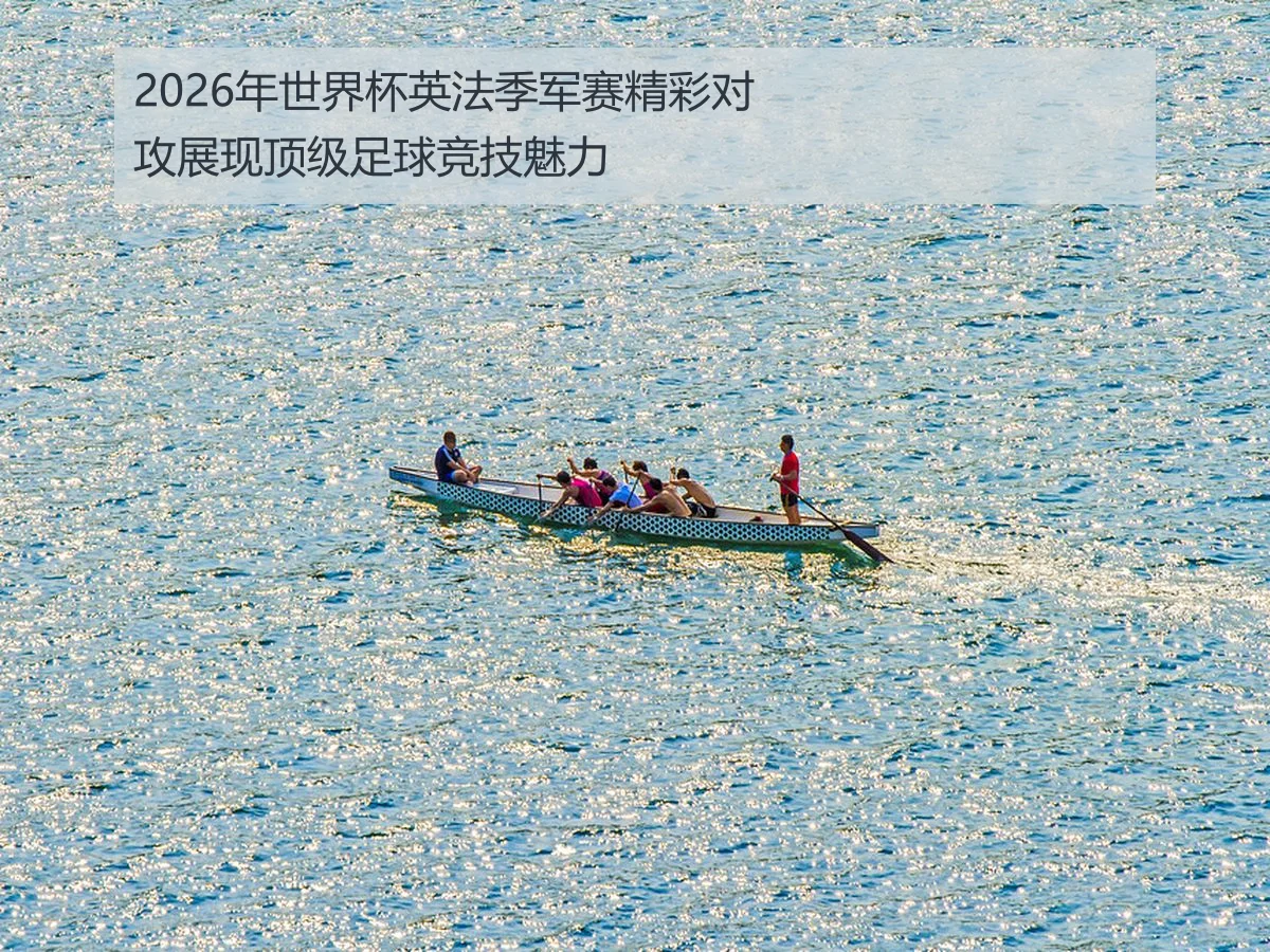 2026年世界杯英法季军赛精彩对攻展现顶级足球竞技魅力