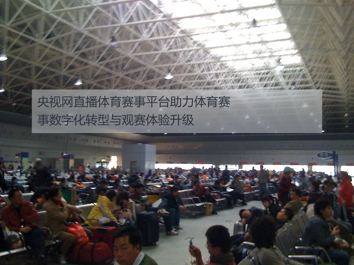 央视网直播体育赛事平台助力体育赛事数字化转型与观赛体验升级