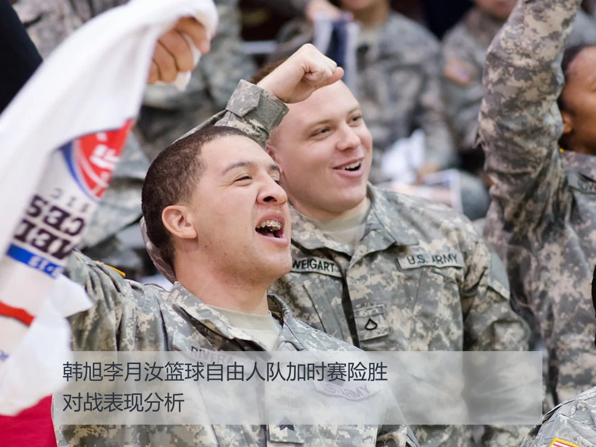 韩旭李月汝篮球自由人队加时赛险胜对战表现分析